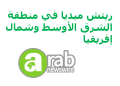 “عرب نيوزواير” توفر توزيع البيانات الصحفية باللغة العربية