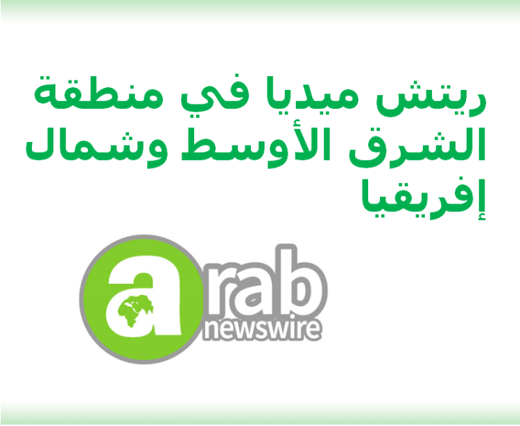 “عرب نيوزواير” توفر توزيع البيانات الصحفية باللغة العربية